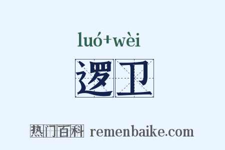逻卫是什么意思的图片